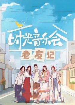 时光音乐会第三季