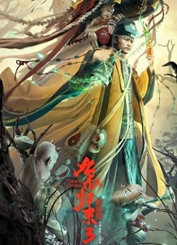 九叔归来3：魁蛊婴