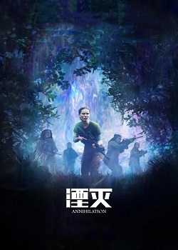 湮灭/Annihilation