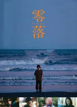零落/Downfall