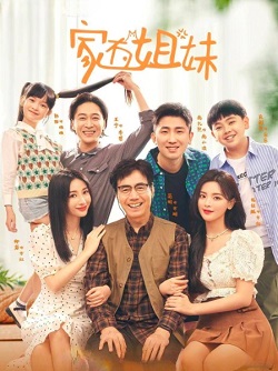 家有姐妹
