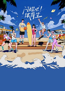 闪耀吧！体育生