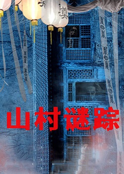 山村谜踪