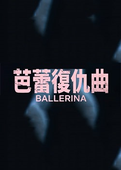 芭蕾复仇曲