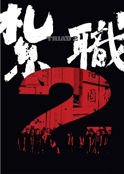扎职2：江湖陌路