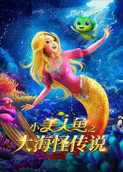 小美人鱼之大海怪传说