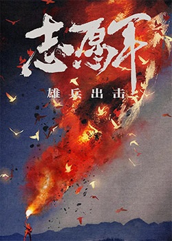 志愿军：雄兵出击