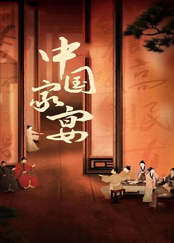 中国家宴