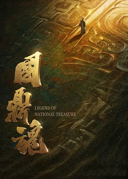 国鼎魂