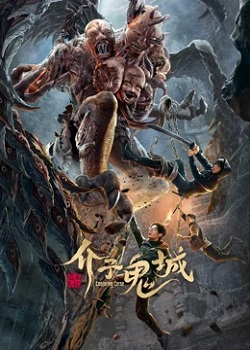 介子鬼城