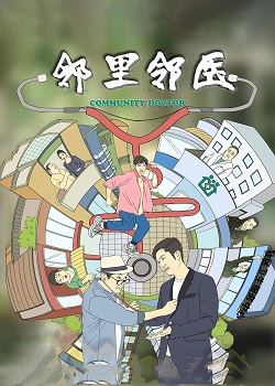 邻里邻医