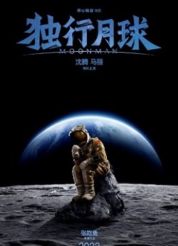 独行月球