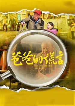 爸爸的谎言