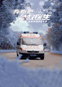 奔跑吧急救医生