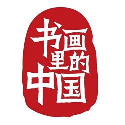 书画里的中国第二季