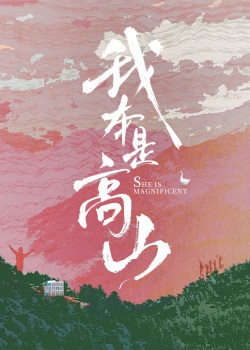 我本是高山