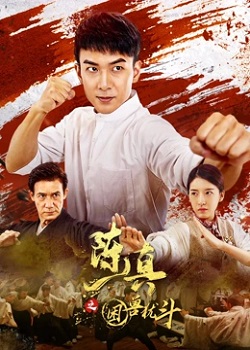 陈真之困兽犹斗