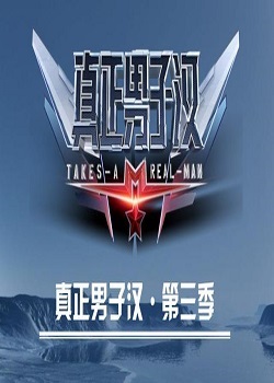 真正男子汉第三季
