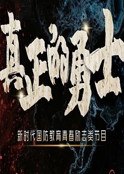 真正的勇士