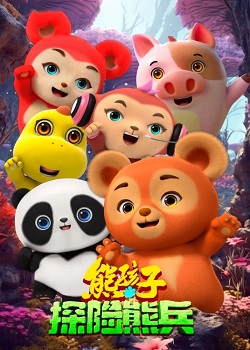 熊孩子·探险熊兵