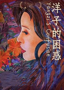 洋子的困惑