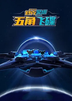 舒克贝塔之五角飞碟