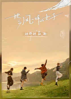 她乡·风一样的女子