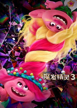 魔发精灵3