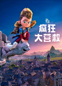 疯狂大营救