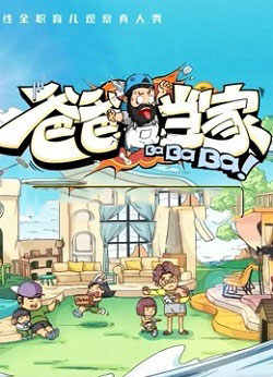 爸爸当家