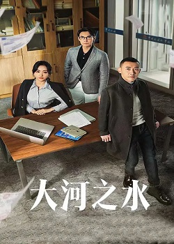 大河之水