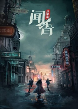 闻香探案录