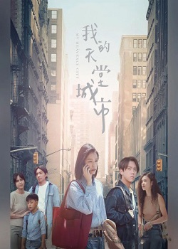 我的天堂城市
