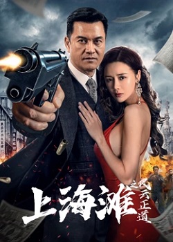 上海滩之风云正道
