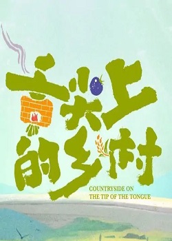 舌尖上的乡村