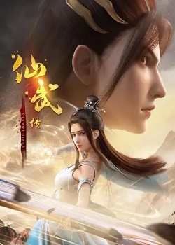 仙武传第二季