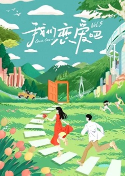 我们恋爱吧第五季