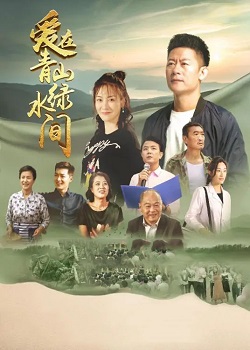 爱在青山绿水间