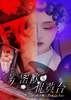 罗密欧与祝英台