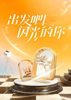 出发吧！闪光的你