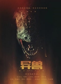 异兽