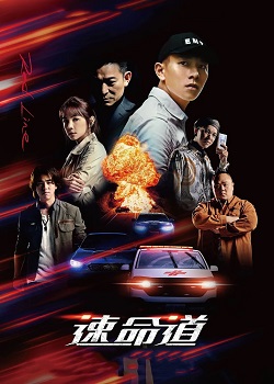 速命道