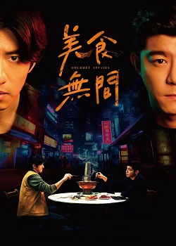美食无间