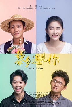 黎乡遇见你