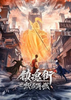 镇魂街之热血再燃