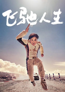 飞驰人生