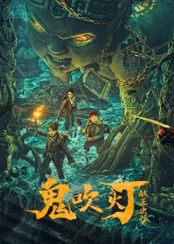 鬼吹灯之献王虫谷
