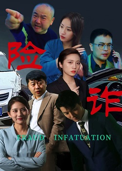 险诈