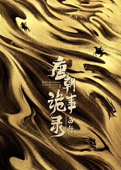 唐朝诡事录之西行