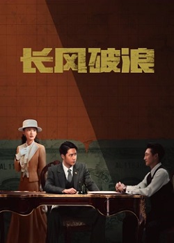长风破浪TV版